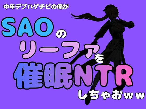 中年デブハゲチビの俺が『SAO』のリーファを催●NTRしちゃおww アイキャッチ画像 【無料R18同人コミックnavi】