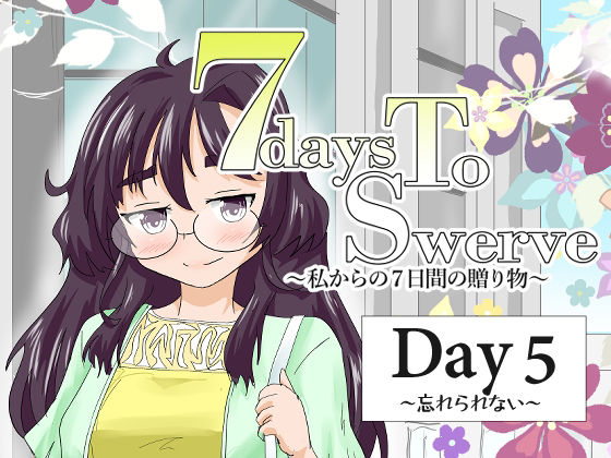 7daysToSwerve Day5「忘れられない」 アイキャッチ画像 【無料R18同人コミックnavi】