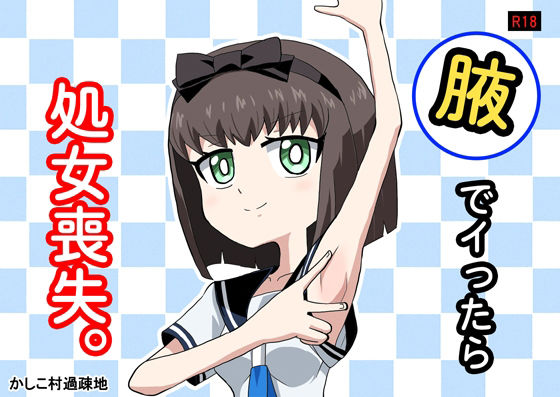 腋でイったら処女喪失。 アイキャッチ画像 【無料R18同人コミックnavi】