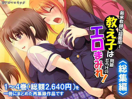 新米教師に超難関！教え子は問題だらけのエロまみれ！  ＜総集編＞ アイキャッチ画像 【無料R18同人コミックnavi】