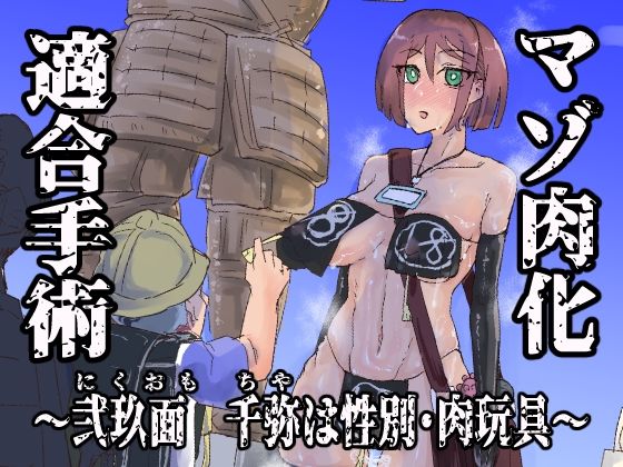 マゾ肉化適合手術 〜弐玖面 千弥は性別・肉玩具〜 アイキャッチ画像 【無料R18同人コミックnavi】