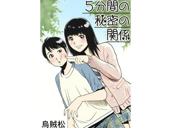 5分間の秘密の関係【ナンネット】 アイキャッチ画像 【無料R18同人コミックnavi】