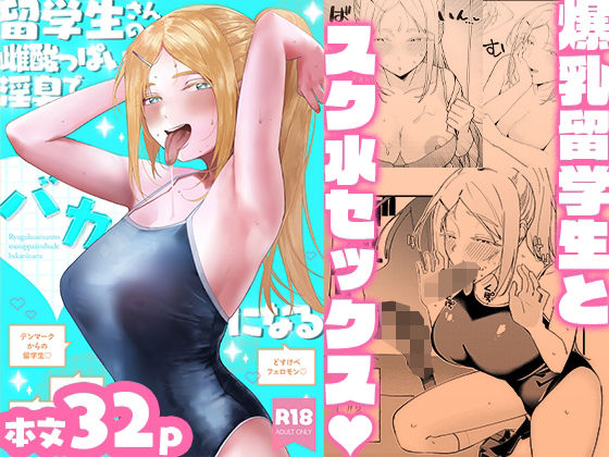 留学生さんの雌酸っぱい淫臭でバカになる アイキャッチ画像 【無料R18同人コミックnavi】