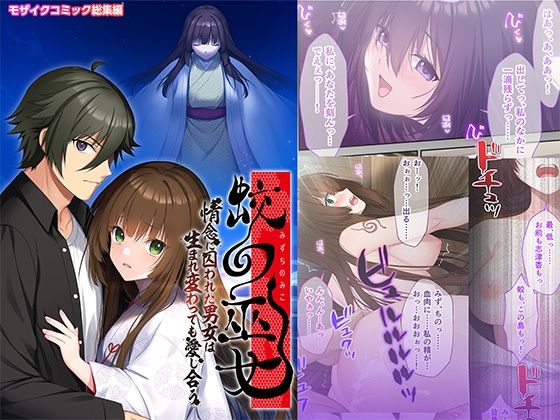 蛟の巫女 〜情念に囚われた男女は生まれ変わっても愛し合う〜 モザイクコミック総集編 アイキャッチ画像 【無料R18同人コミックnavi】