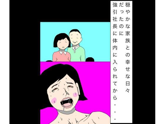 穏やかな家族との幸せな日々だったのに強引社長に体内に入られてから…【N-zumi-ha】 アイキャッチ画像 【無料R18同人コミックnavi】