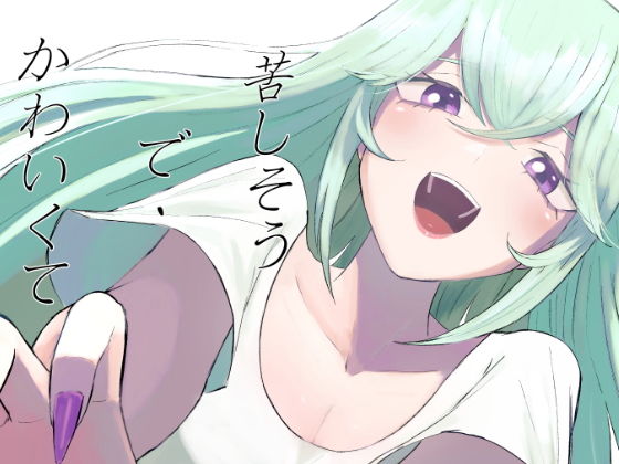 苦しそうで、かわいくて アイキャッチ画像 【無料R18同人コミックnavi】