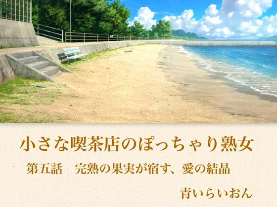 【官能小説】小さな喫茶店のぽっちゃり熟女  第五話  完熟の果実が宿す、愛の結晶 アイキャッチ画像 【無料R18同人コミックnavi】