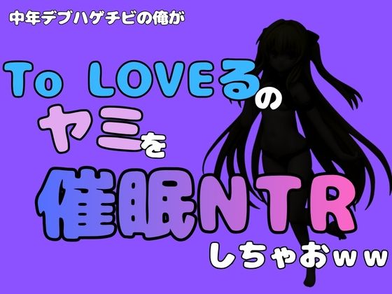 中年デブハゲチビの俺が『To LOVEる』のヤミを催●NTRしちゃおww【アポロン】 アイキャッチ画像 【無料R18同人コミックnavi】