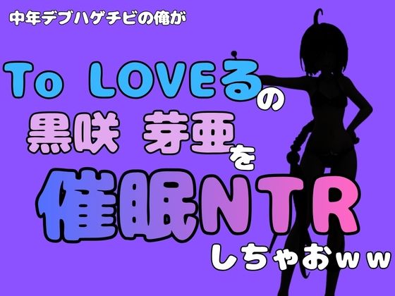 中年デブハゲチビの俺が『To LOVEる』の黒咲 芽亜を催●NTRしちゃおww アイキャッチ画像 【無料R18同人コミックnavi】