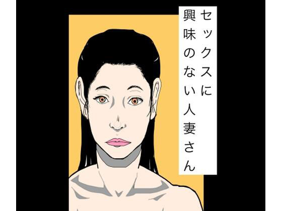 セックスに興味のない人妻さん アイキャッチ画像 【無料R18同人コミックnavi】