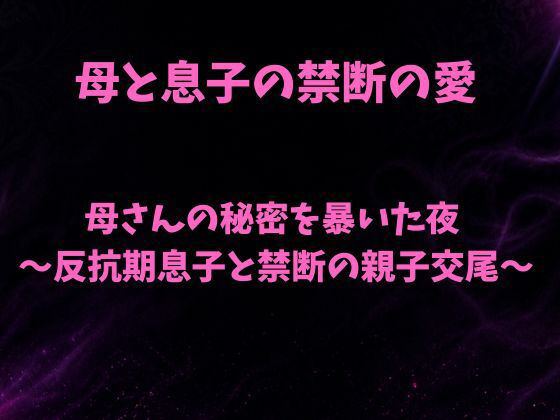 母さんの秘密を暴いた夜〜反抗期息子と禁断の親子交尾〜【欲望愛着】 アイキャッチ画像 【無料R18同人コミックnavi】