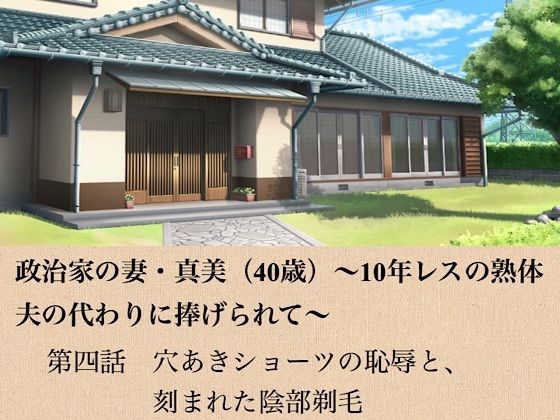 政治家の妻・真美（40歳）〜10年レスの熟体、夫の代わりに捧げられて〜  第四話  穴あきショーツの恥辱と、刻まれた陰部剃毛 アイキャッチ画像 【無料R18同人コミックnavi】