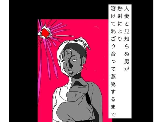 人妻と見知らぬ男が熱射により溶けて混ざり合って蒸発するまで アイキャッチ画像 【無料R18同人コミックnavi】