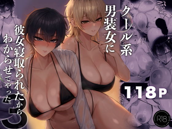 クール系男装女に彼女寝取られたから、わからせてやった3 アイキャッチ画像 【無料R18同人コミックnavi】