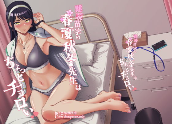 難読苗字の春夏秋冬先生はちょっとチョロい アイキャッチ画像 【無料R18同人コミックnavi】