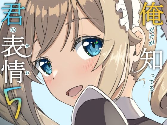 俺だけが知ってる君の表情5 アイキャッチ画像 【無料R18同人コミックnavi】