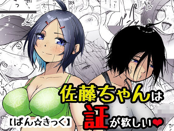 佐藤ちゃんは証が欲しい アイキャッチ画像 【無料R18同人コミックnavi】