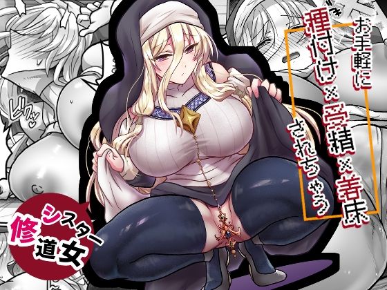 お手軽に種付け×受精×着床されちゃう【修道女】 アイキャッチ画像 【無料R18同人コミックnavi】