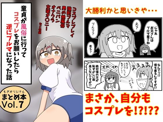 童貞が風俗に行ってコスプレをお願いしたら逆にブルマになった話まとめ本Vol.7 アイキャッチ画像 【無料R18同人コミックnavi】