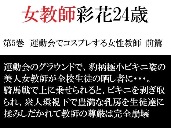 女教師 彩花24歳 第5巻  運動会でコスプレする女性教師-前篇- アイキャッチ画像 【無料R18同人コミックnavi】