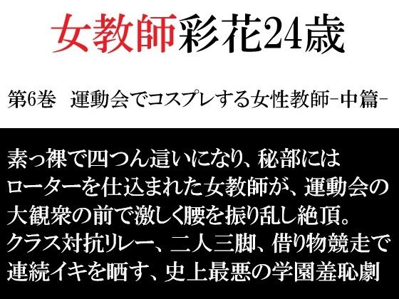 女教師 彩花24歳 第6巻  運動会でコスプレする女性教師-中篇- アイキャッチ画像 【無料R18同人コミックnavi】