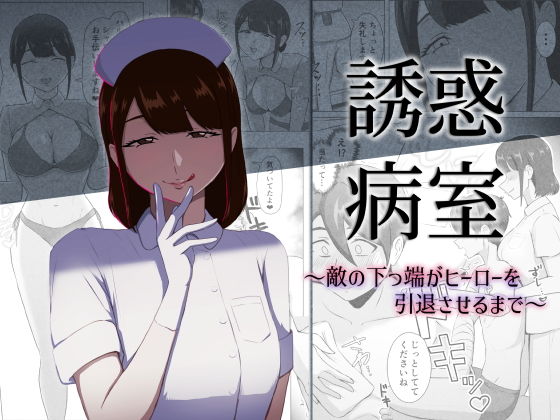 誘惑病室〜敵の下っ端がヒーローを引退させるまで〜 アイキャッチ画像 【無料R18同人コミックnavi】