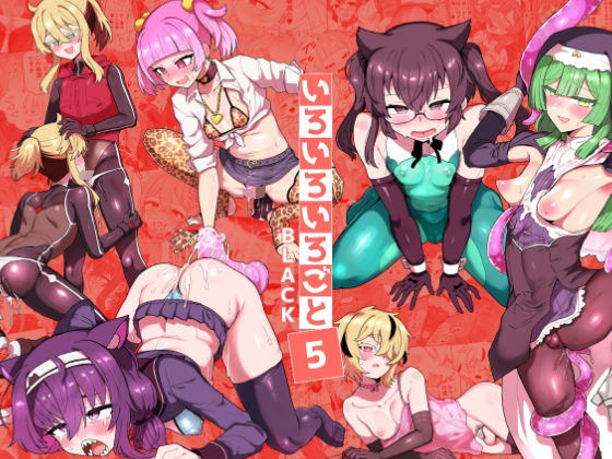 いろいろいろごとBLACK5 アイキャッチ画像 【無料R18同人コミックnavi】