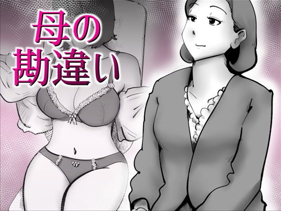 母の勘違い アイキャッチ画像 【無料R18同人コミックnavi】