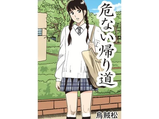 危ない帰り道 アイキャッチ画像 【無料R18同人コミックnavi】