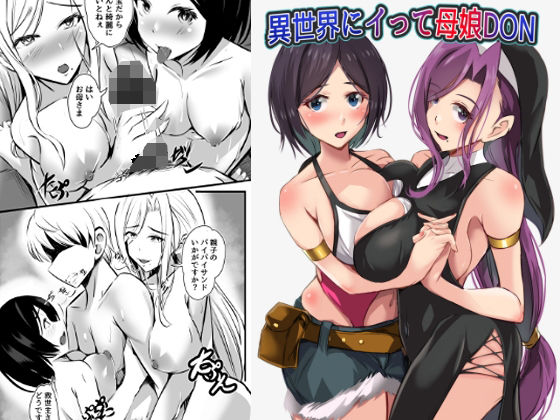 異世界にイって母娘DON アイキャッチ画像 【無料R18同人コミックnavi】