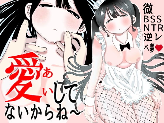 愛してないからね〜 アイキャッチ画像 【無料R18同人コミックnavi】