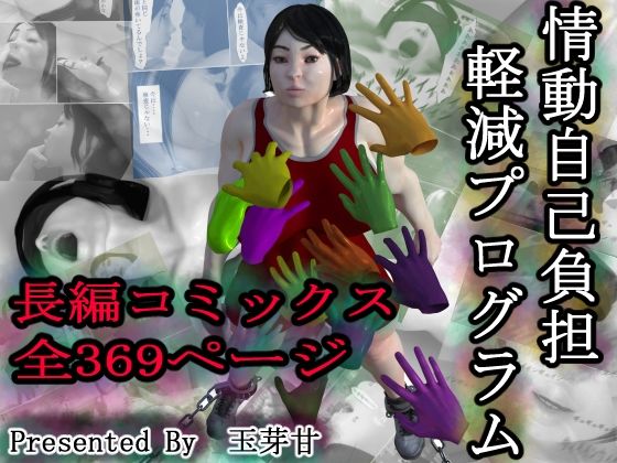 情動自己負担軽減プログラム アイキャッチ画像 【無料R18同人コミックnavi】