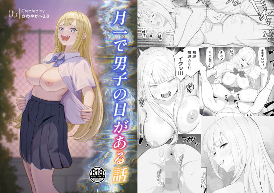 月1で男子の日がある話  〜女性優位〜  【君をモミモミ】 アイキャッチ画像 【無料R18同人コミックnavi】