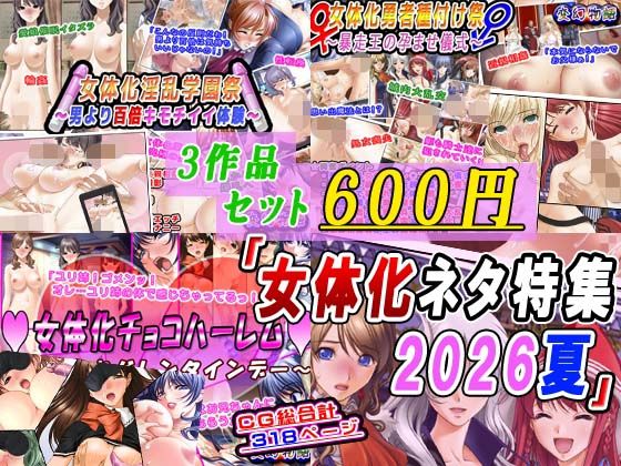【3作品セット600円】「女体化ネタ特集2026夏」 アイキャッチ画像 【無料R18同人コミックnavi】