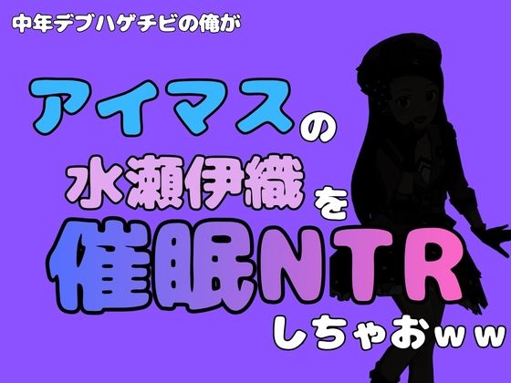 中年デブハゲチビの俺が『アイドルマスター』の 水瀬伊織を催●NTRしちゃおwww アイキャッチ画像 【無料R18同人コミックnavi】