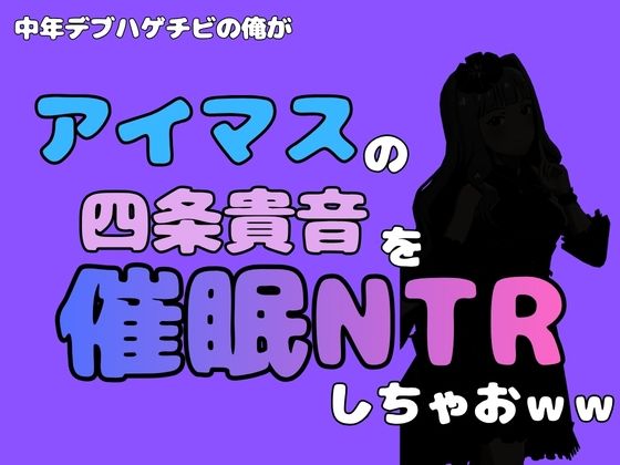 中年デブハゲチビの俺が『アイドルマスター』の 四条貴音を催●NTRしちゃおww アイキャッチ画像 【無料R18同人コミックnavi】