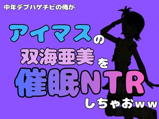 中年デブハゲチビの俺が『アイドルマスター』の 双海亜美を催●NTRしちゃおww アイキャッチ画像 【無料R18同人コミックnavi】