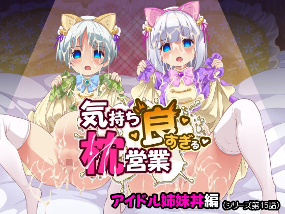 気持ち良すぎる枕営業第15話・姉妹丼編 アイキャッチ画像 【無料R18同人コミックnavi】