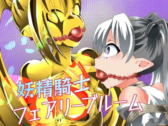 妖精騎士フェアリーブルーム第12話 アイキャッチ画像 【無料R18同人コミックnavi】