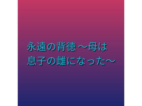 永遠の背徳 〜母は息子の雌になった〜 アイキャッチ画像 【無料R18同人コミックnavi】