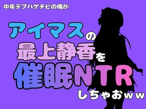 中年デブハゲチビの俺が『アイドルマスター』の最上静香を催●NTRしちゃおww アイキャッチ画像 【無料R18同人コミックnavi】