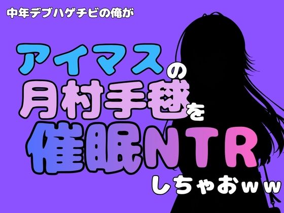中年デブハゲチビの俺が『アイドルマスター』の月村手毬を催●NTRしちゃおww アイキャッチ画像 【無料R18同人コミックnavi】