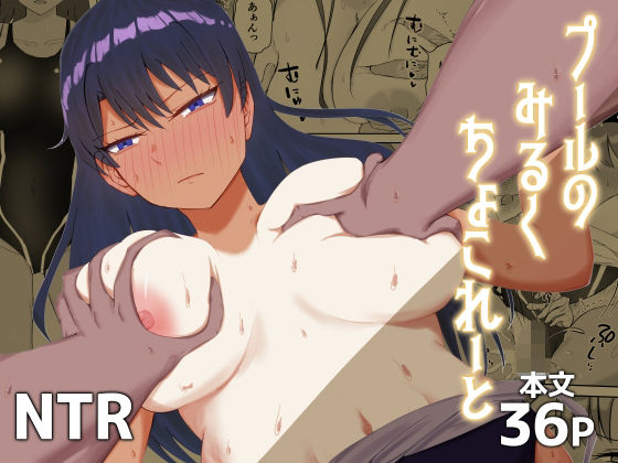 プールのみるくちょこれーと アイキャッチ画像 【無料R18同人コミックnavi】