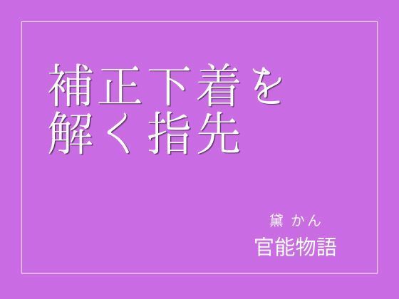 補正下着を解く指先 アイキャッチ画像 【無料R18同人コミックnavi】