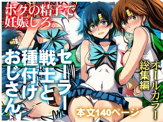 セーラー戦士と種付けおじさん アイキャッチ画像 【無料R18同人コミックnavi】