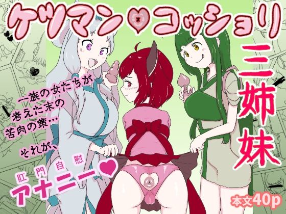 ケツマン（はーと）コッショリ三姉妹 アイキャッチ画像 【無料R18同人コミックnavi】