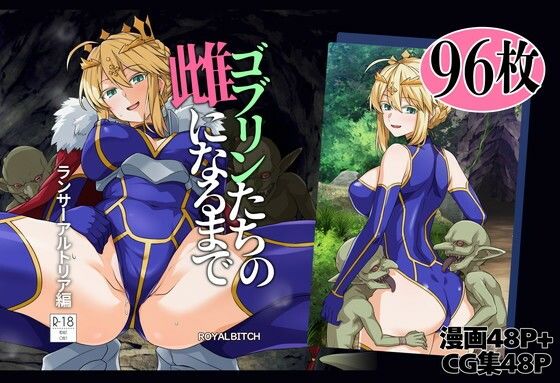 ゴブリンたちの雌になるまで ランサー・アルトリア編 アイキャッチ画像 【無料R18同人コミックnavi】