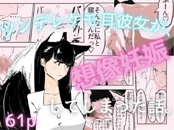 好意を寄せているツンデレケモ耳の女友達がお試しデートで想像妊娠してしまった話 アイキャッチ画像 【無料R18同人コミックnavi】