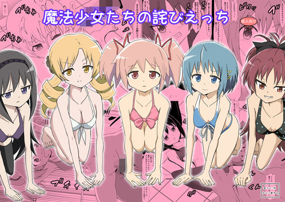 魔法少女たちの詫びえっち アイキャッチ画像 【無料R18同人コミックnavi】