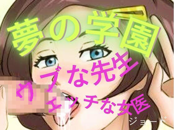 夢の学園、ウブな先生とエッチな女医 アイキャッチ画像 【無料R18同人コミックnavi】